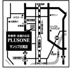 靴修理と合鍵のお店プラスワンサンリブ古賀店時計の電池交換のアクセスマップ