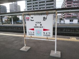 靴修理と合鍵のお店プラスワンサンリブ古賀店時計の電池交換の最寄り駅、古賀駅